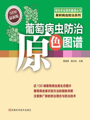 cover image of 葡萄病虫防治原色图谱